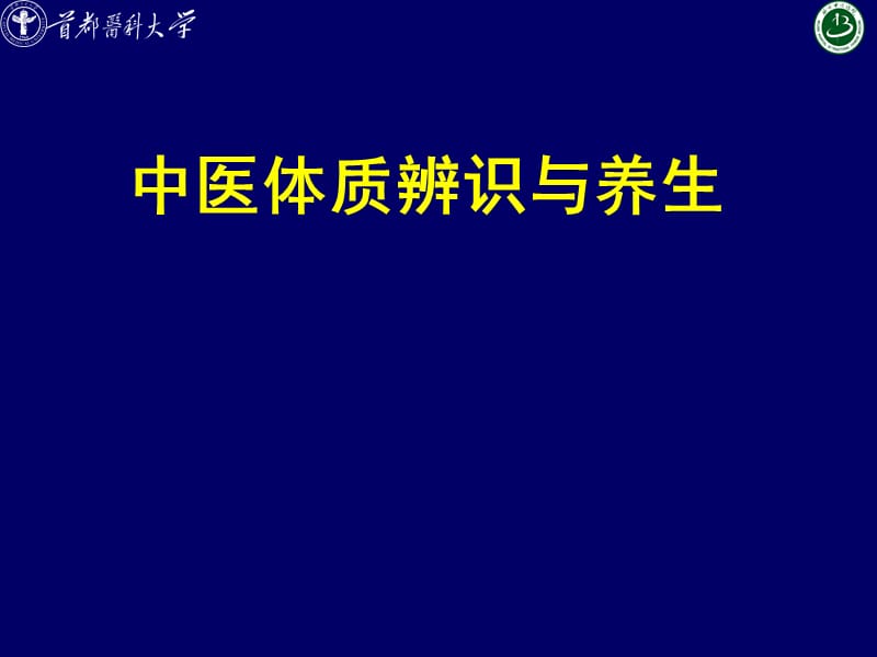 中医体质辨识与养生 (2).ppt_第1页