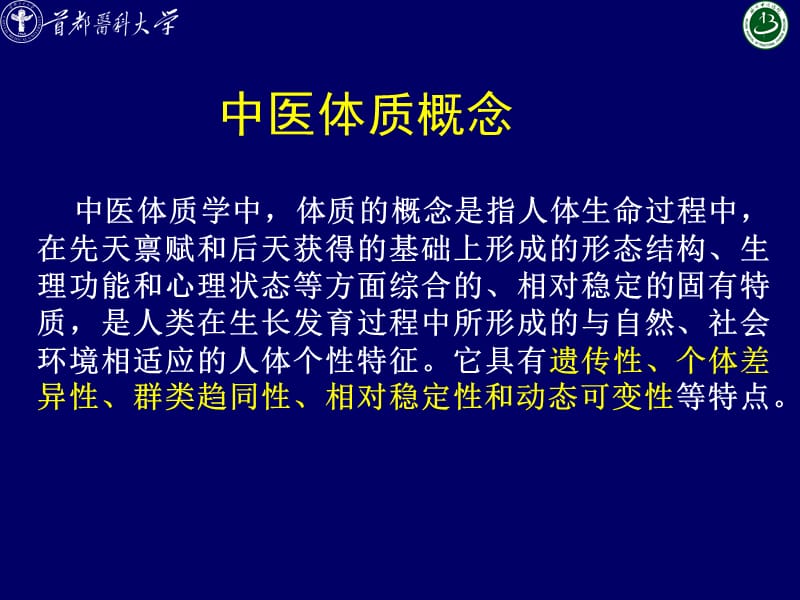 中医体质辨识与养生 (2).ppt_第2页