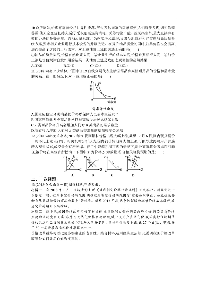 2020届高三政治一轮复习（天津）考点规范练：2　多变的价格 Word版含解析.pdf_第3页