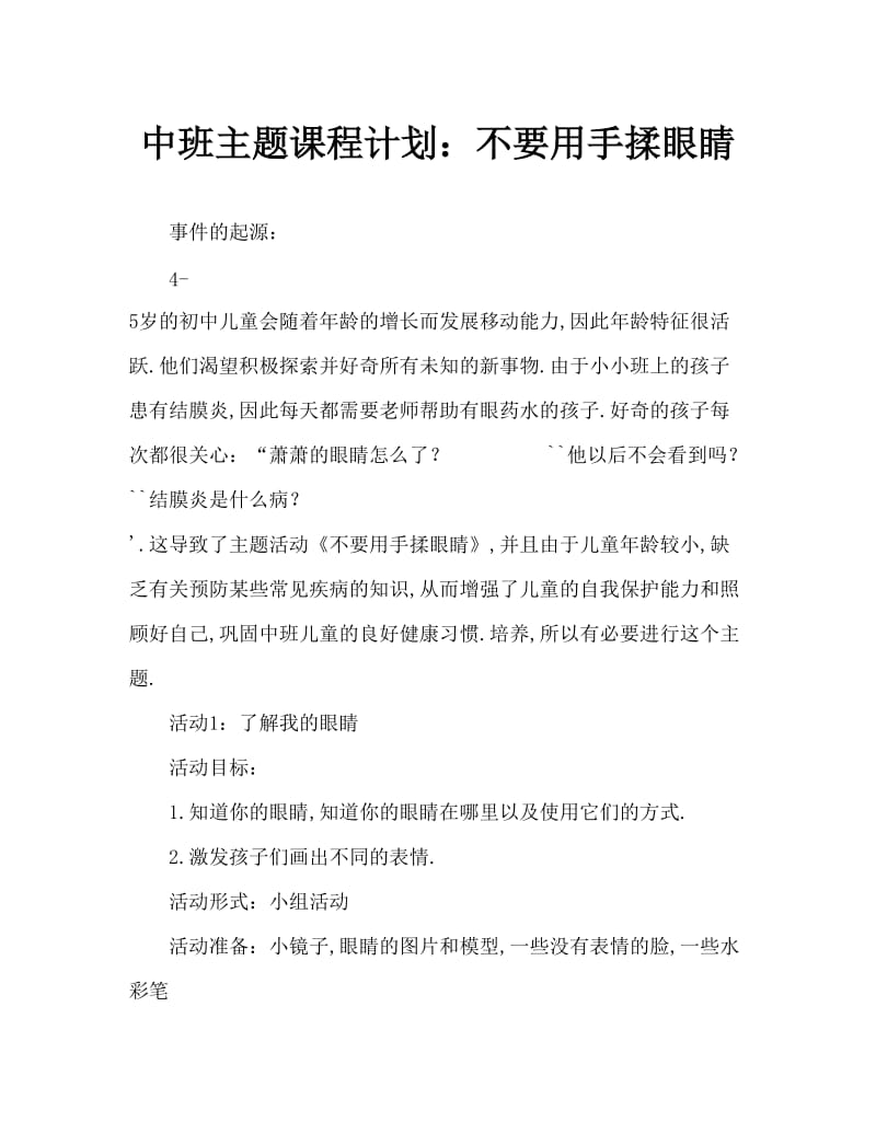 中班主题教案：不要用手揉眼睛.doc_第1页