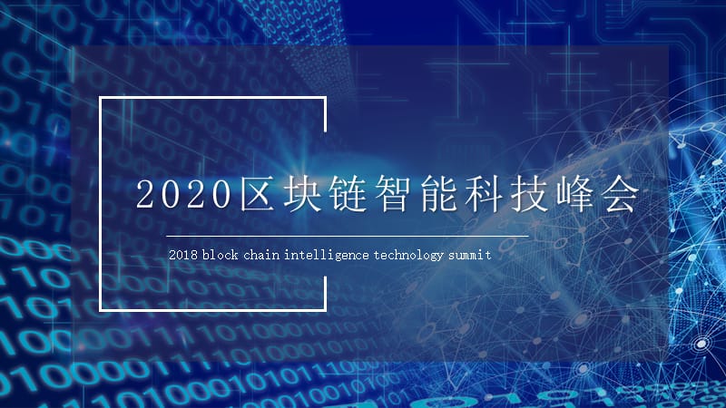 2020区块链智能科技峰会.pptx_第1页