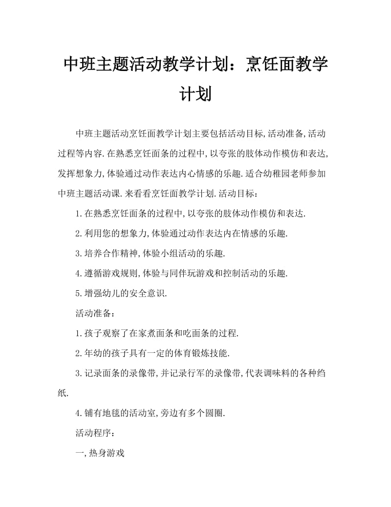 中班主题活动教案：煮面条教案.doc_第1页