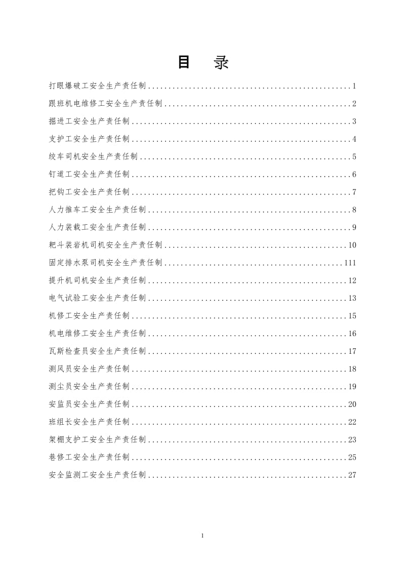 煤矿井下各岗位安全生产责任制(范本).doc_第1页