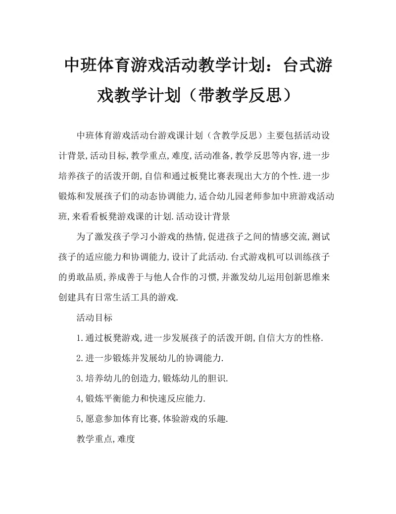 中班体育游戏活动教案：板凳游戏教案(附教学反思).doc_第1页