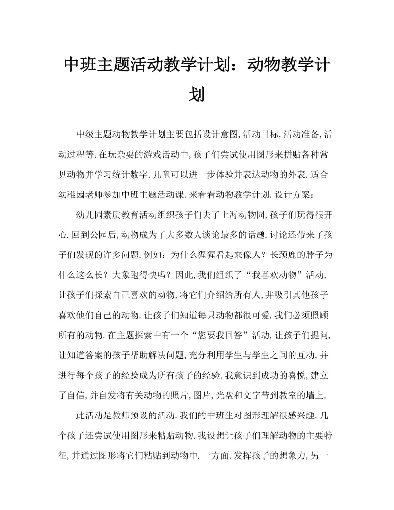 中班主题活动教案：动物教案.doc_第1页