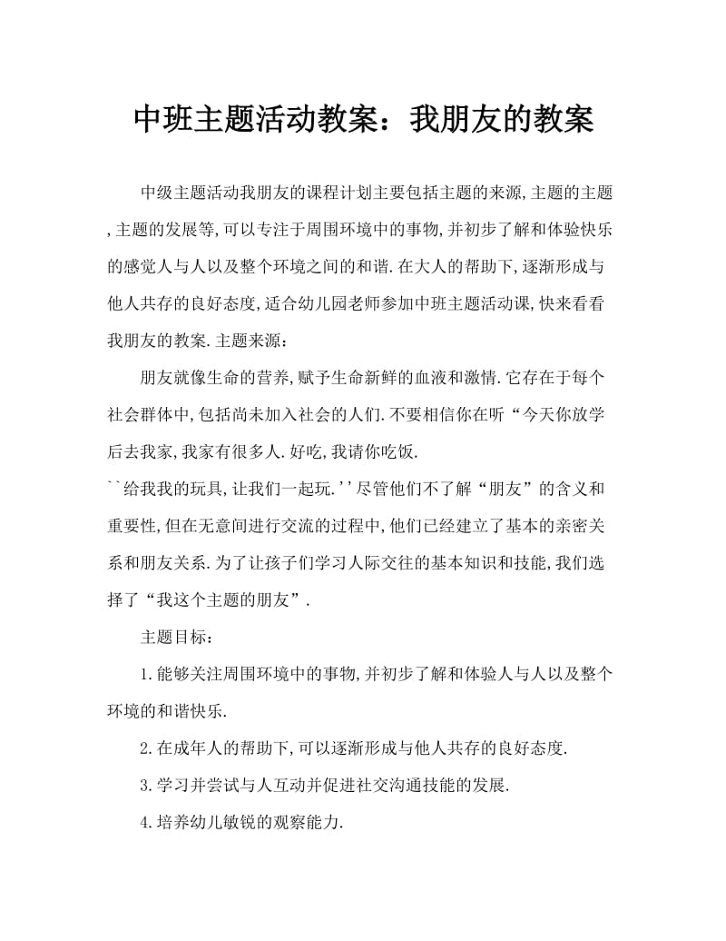 中班主题活动教案：我的朋友教案.doc_第1页