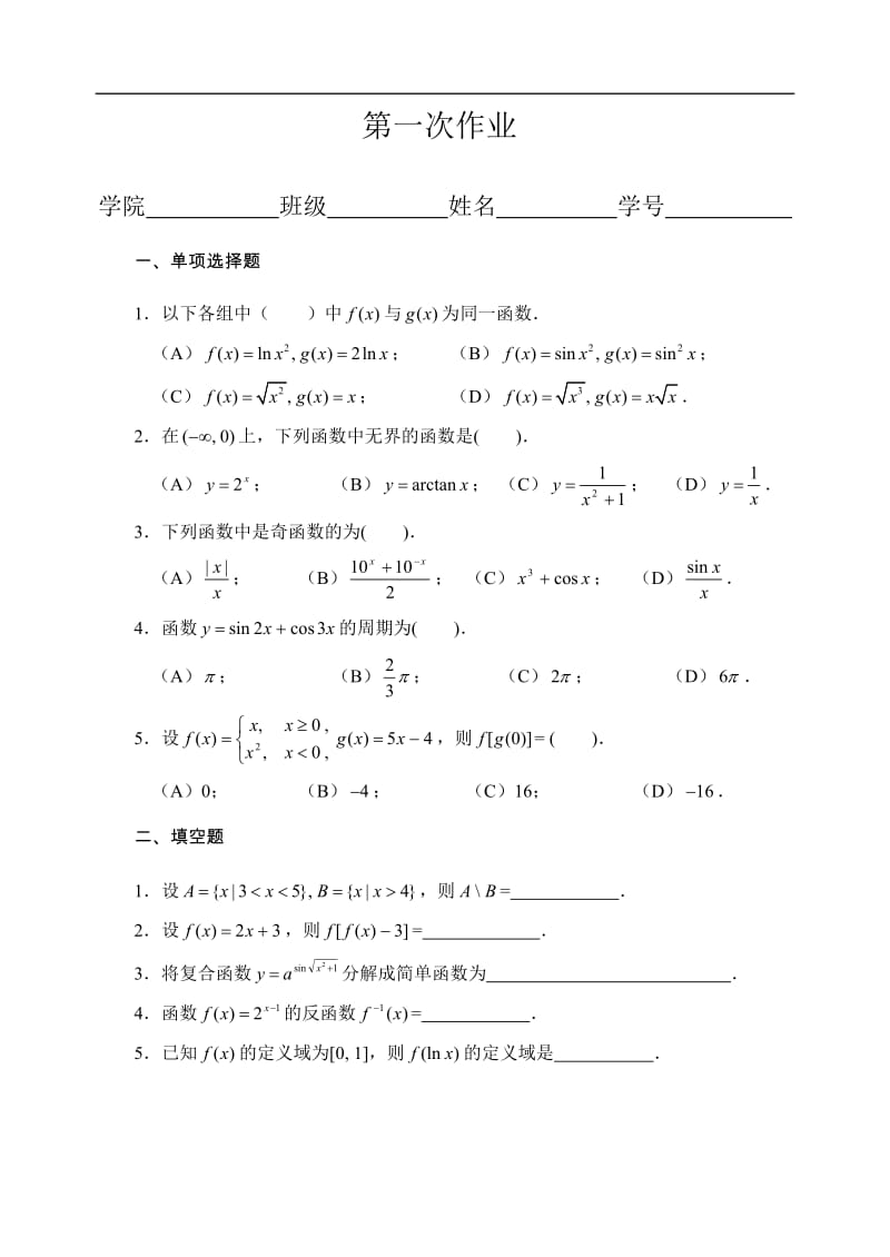 高等数学作业.doc_第1页