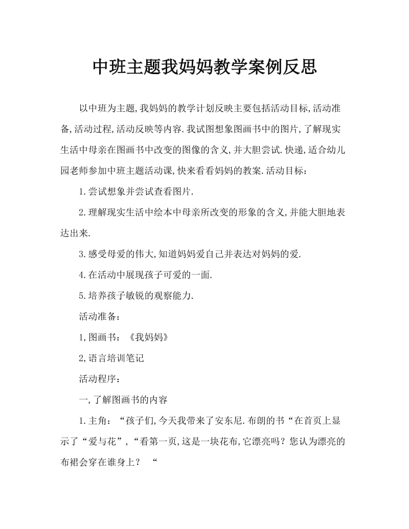 中班主题我妈妈教案反思.doc_第1页