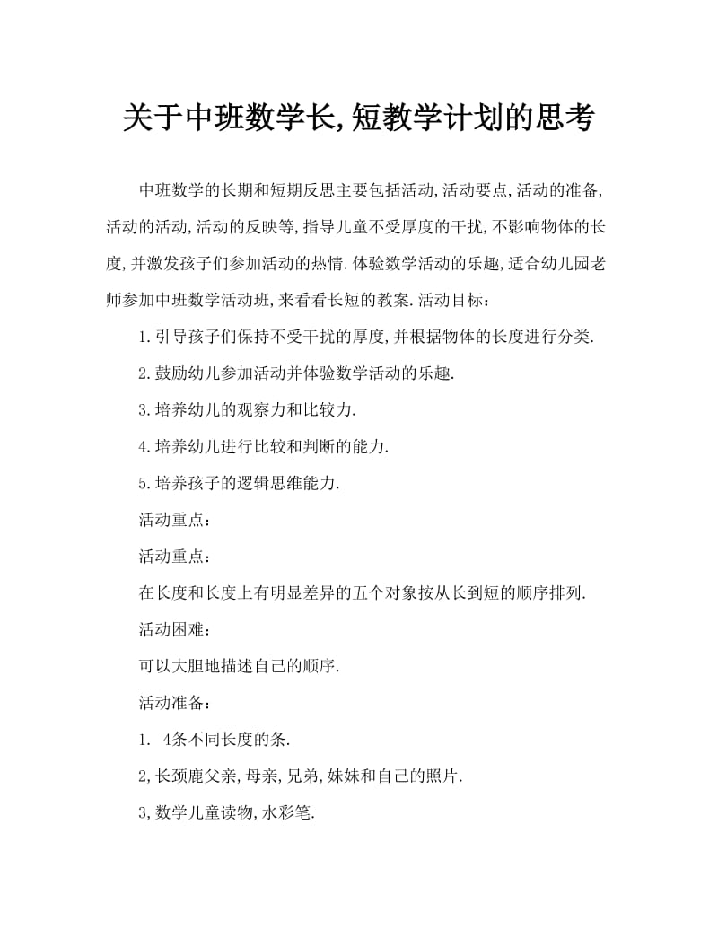 中班数学长长短短教案反思.doc_第1页