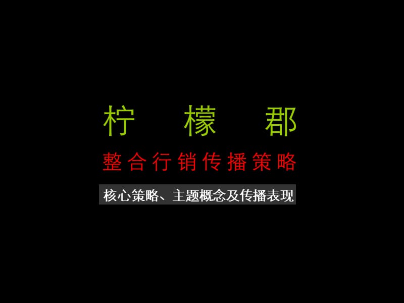 【广告策划-PPT】黑弧奥美_柠檬郡整合行销传播策略共118页.ppt_第2页