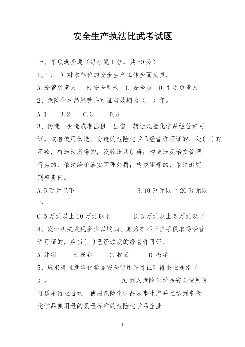 安全生产执法比武考试题.doc_第1页