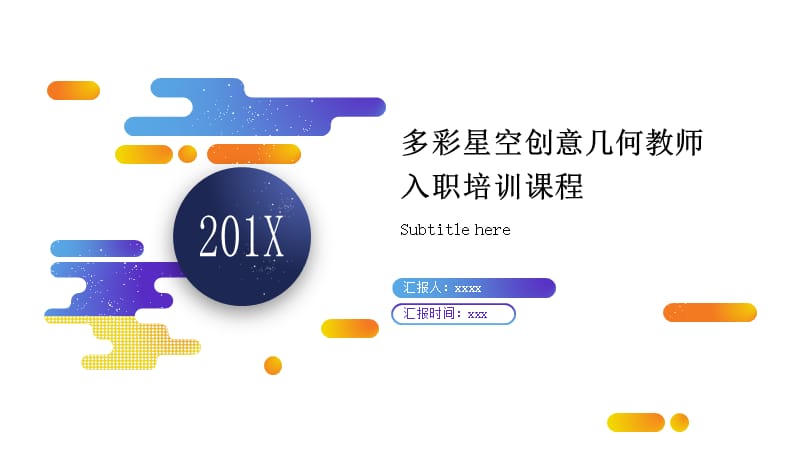 多彩星空创意几何教师入职培训课程ppt模板.pptx_第1页