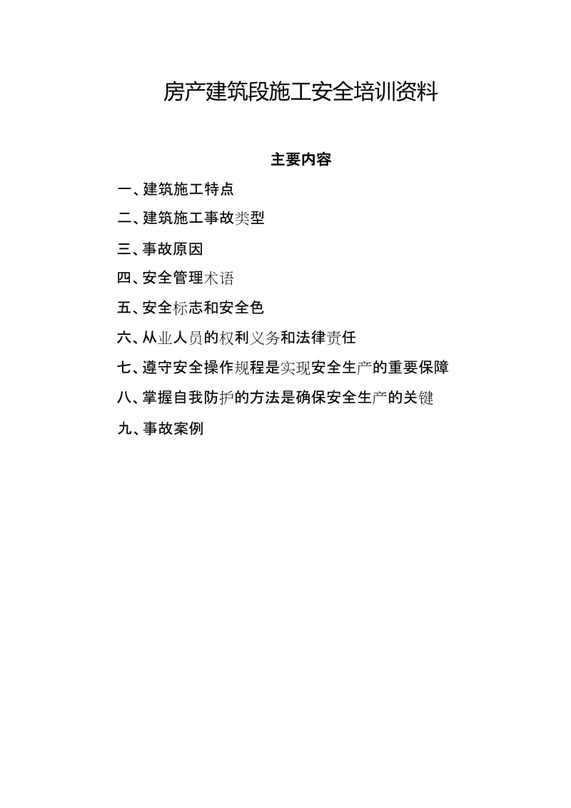 房产建筑段施工安全培训资料.doc_第1页