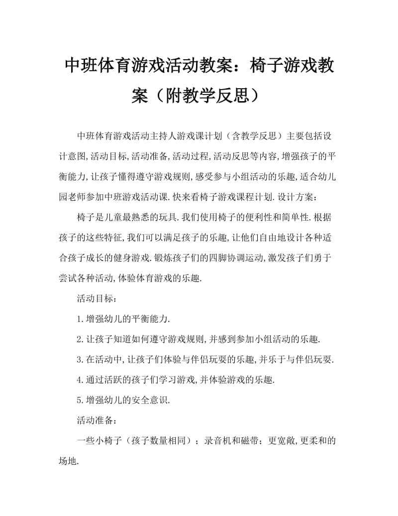 中班体育游戏活动教案：椅子游戏教案(附教学反思).doc_第1页