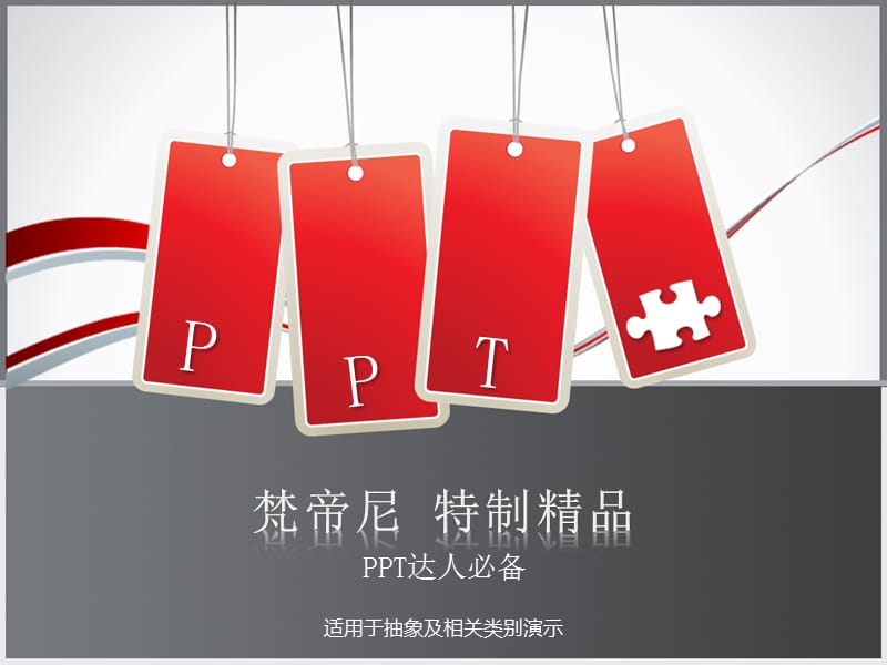 【梵帝尼】--精制模板.ppt_第1页