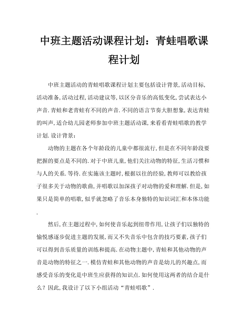 中班主题活动教案：青蛙唱歌教案.doc_第1页