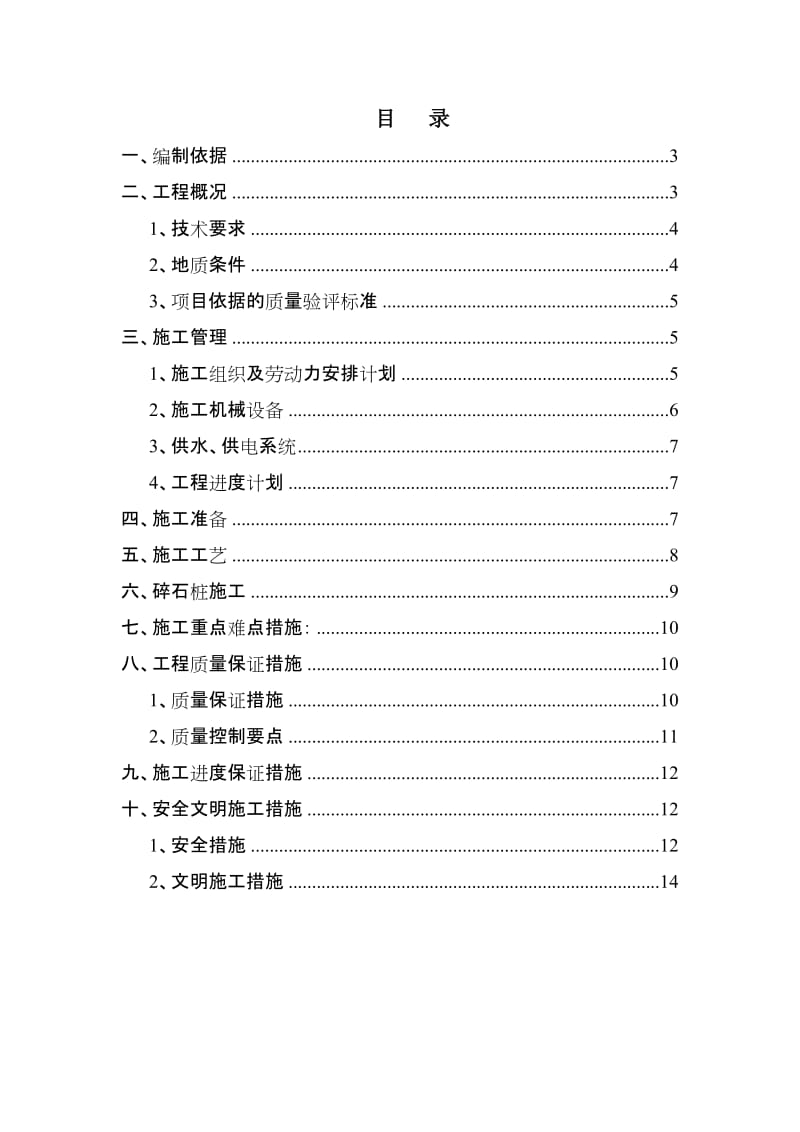 振冲碎石桩施工方案（范本）.doc_第1页