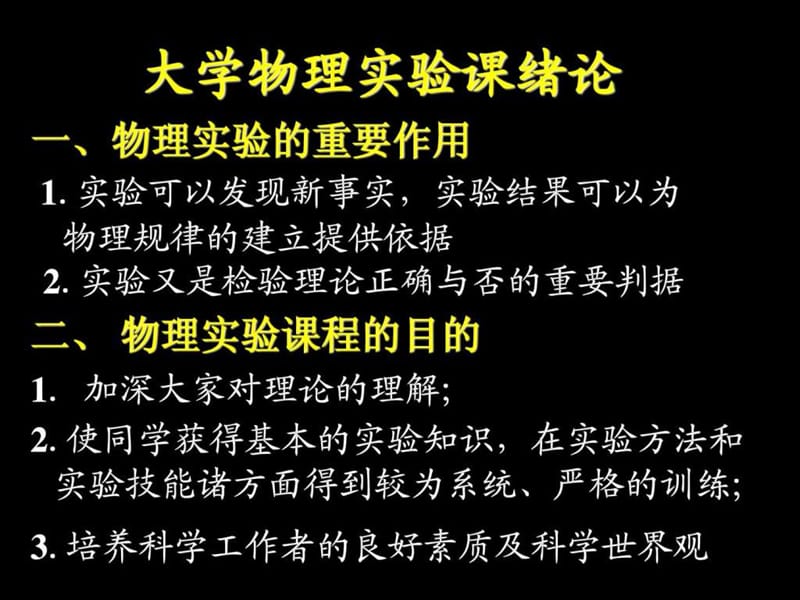 大学物理实验课程绪论-46页PPT文档资料.ppt_第1页