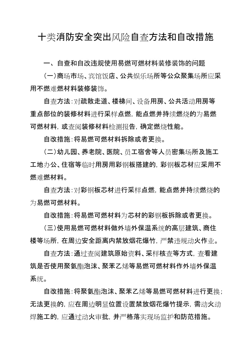 十类消防安全突出风险自查方法和自改措施.doc_第1页