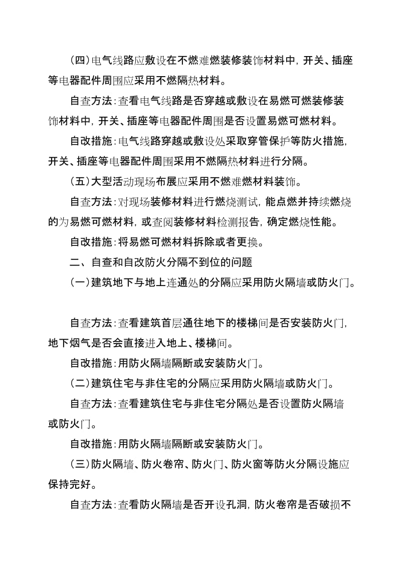 十类消防安全突出风险自查方法和自改措施.doc_第2页