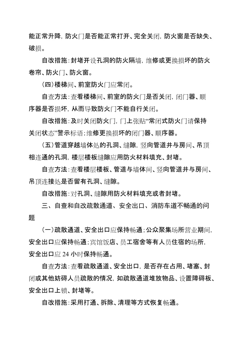 十类消防安全突出风险自查方法和自改措施.doc_第3页