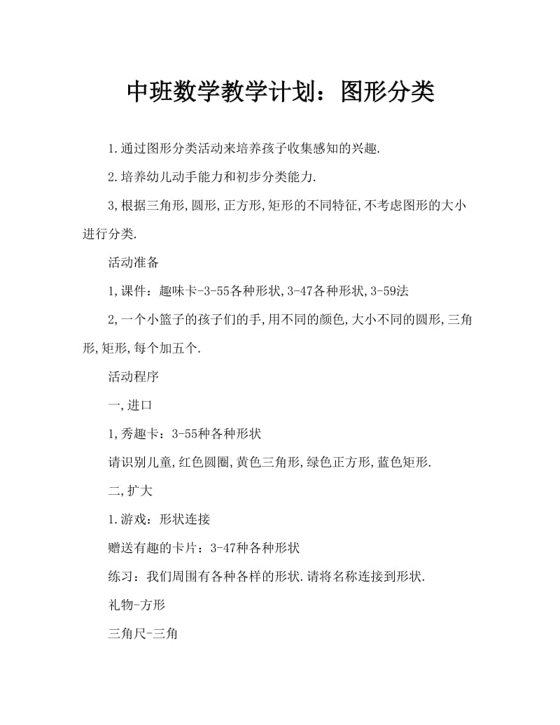 中班数学教案：图形分类.doc_第1页