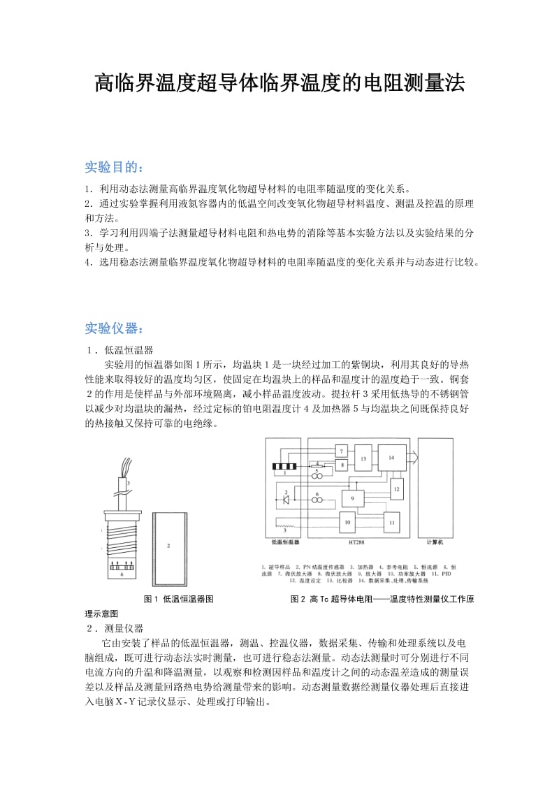 高临界温度超导体临界温度的电阻测量法.doc_第1页