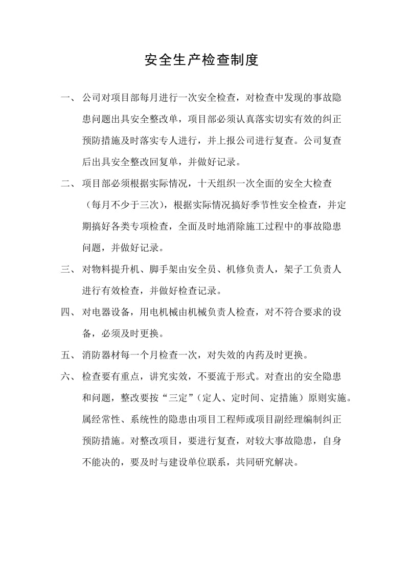 建设施工企业和项目部安全管理制度.doc_第1页