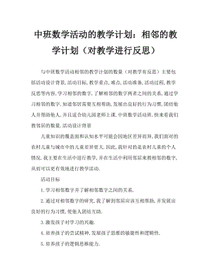 中班数学活动教案：相邻的数教案(附教学反思).doc