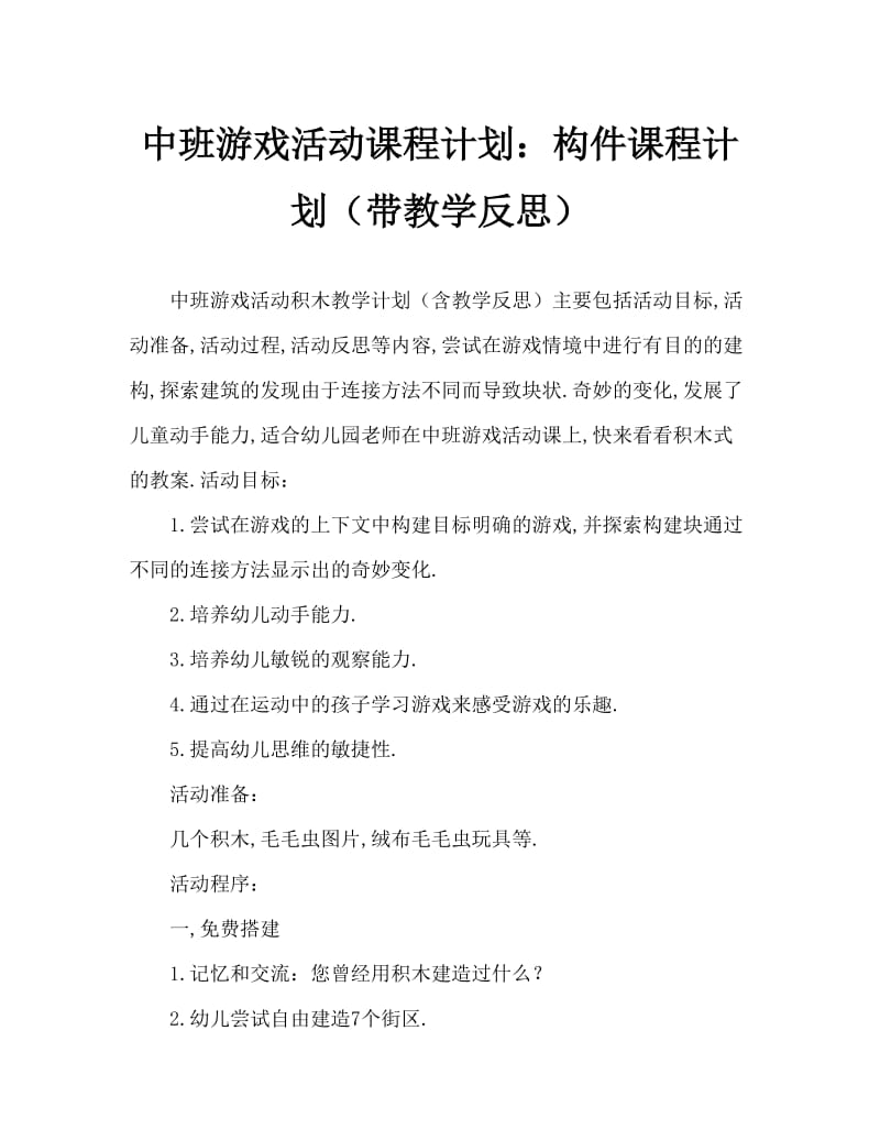 中班游戏活动教案：积木教案(附教学反思).doc_第1页