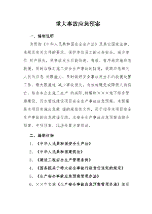 建设施工公司企业重大事故应急预案范本.doc