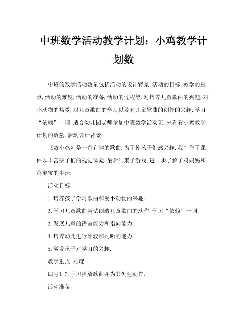 中班数学活动教案：数小鸡教案.doc_第1页