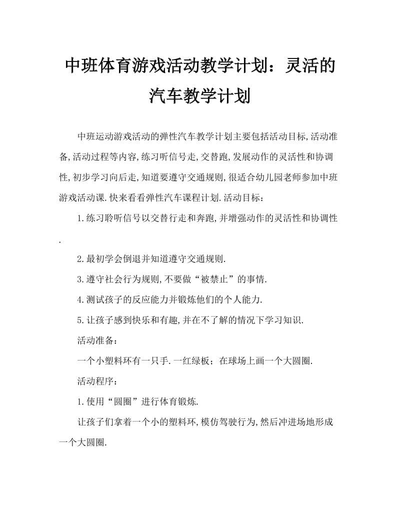 中班体育游戏活动教案：灵活的汽车教案.doc_第1页