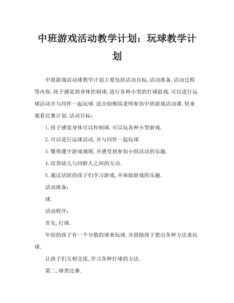 中班游戏活动教案：玩球教案.doc_第1页