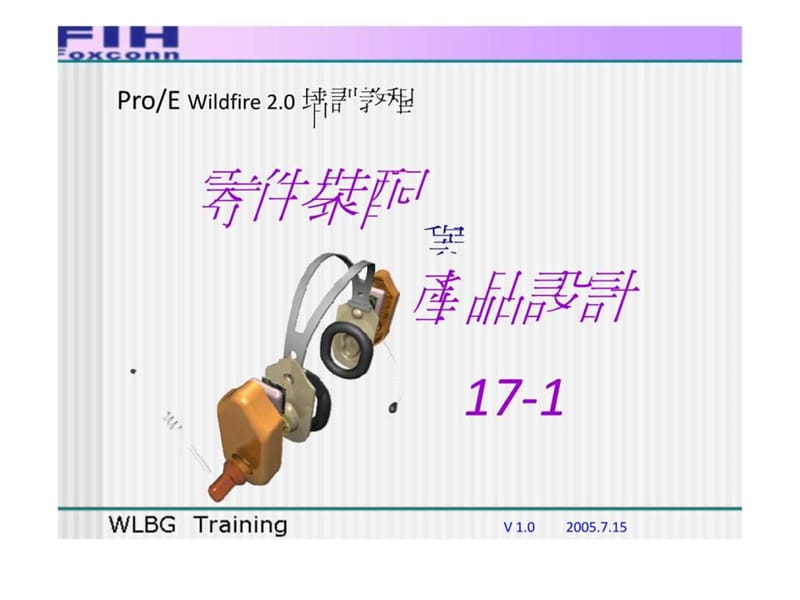 PROE教程 17 零件装配与产品设计(17-1)共48页文档.ppt_第1页