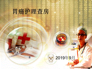 胃癌护理查房ppt课件-PPT精品文档72页.ppt