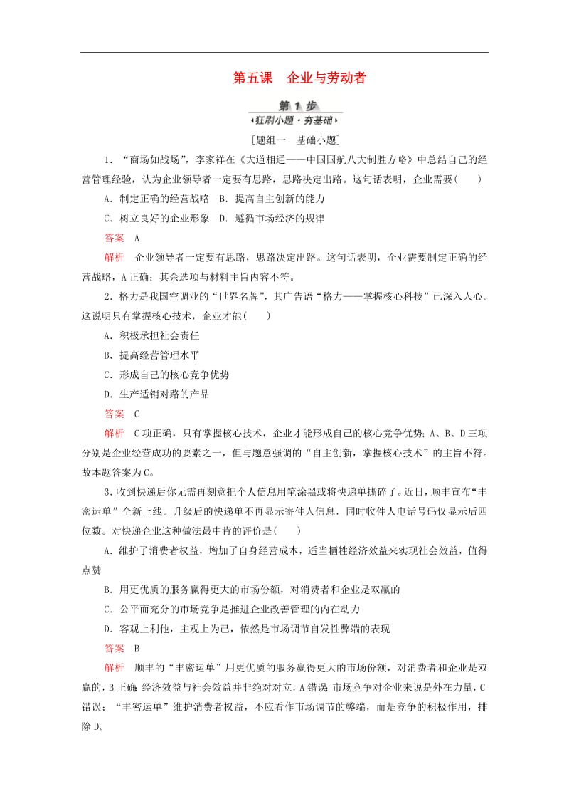 新课标通用2020届高考政治一轮复习第二单元第五课企业与劳动者训练检测含解析必修120190726165.pdf_第1页