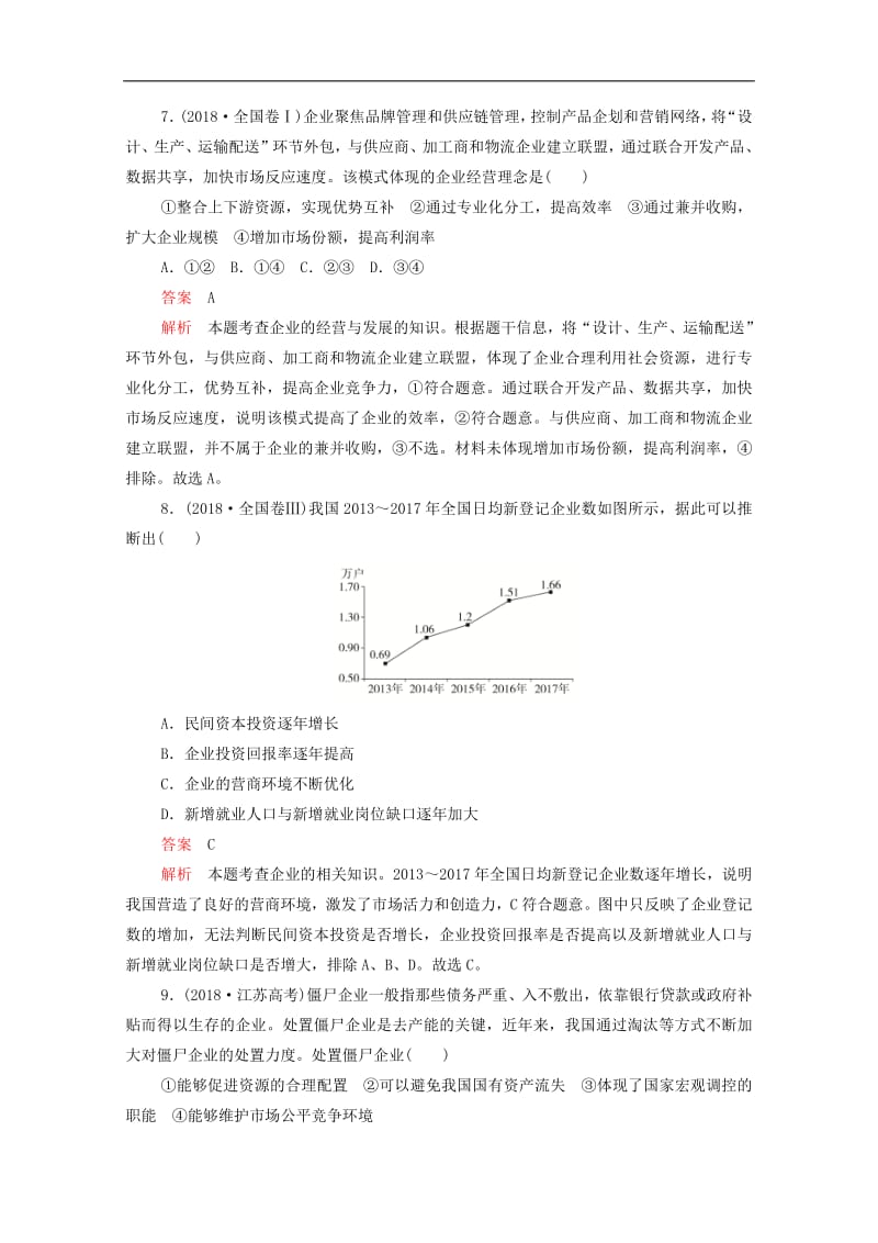 新课标通用2020届高考政治一轮复习第二单元第五课企业与劳动者训练检测含解析必修120190726165.pdf_第3页