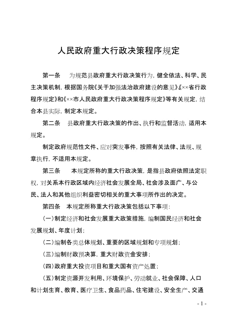 人民政府重大行政决策程序规定.doc_第1页