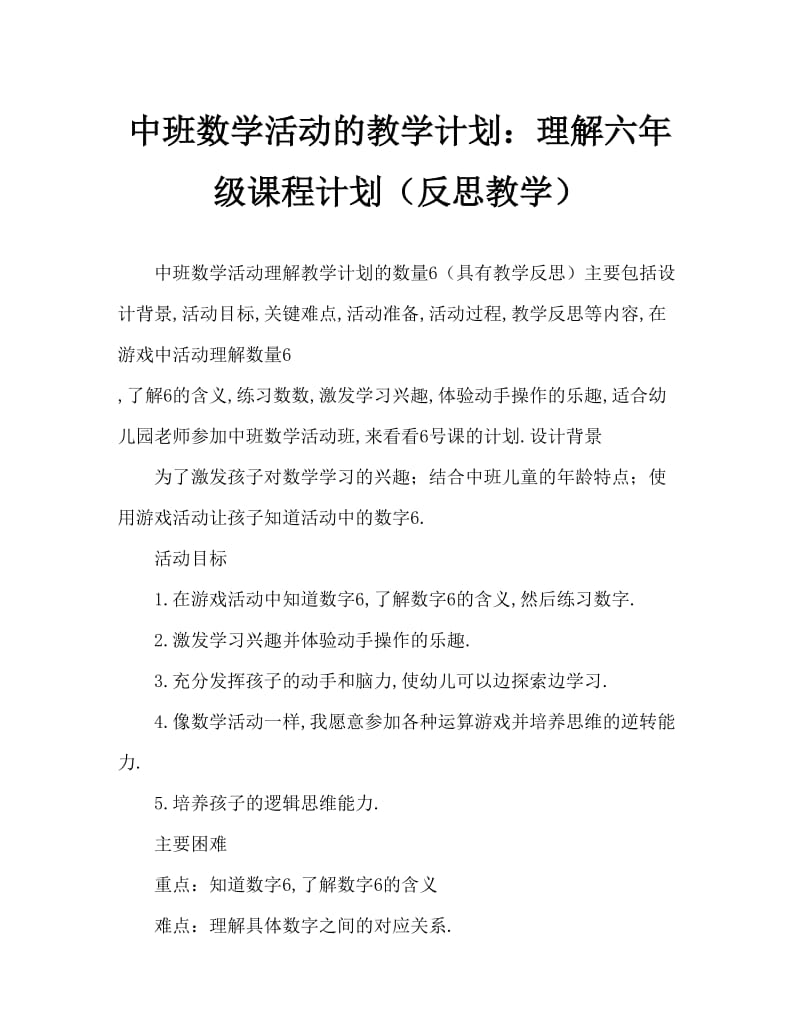 中班数学活动教案：认识数字6教案(附教学反思).doc_第1页