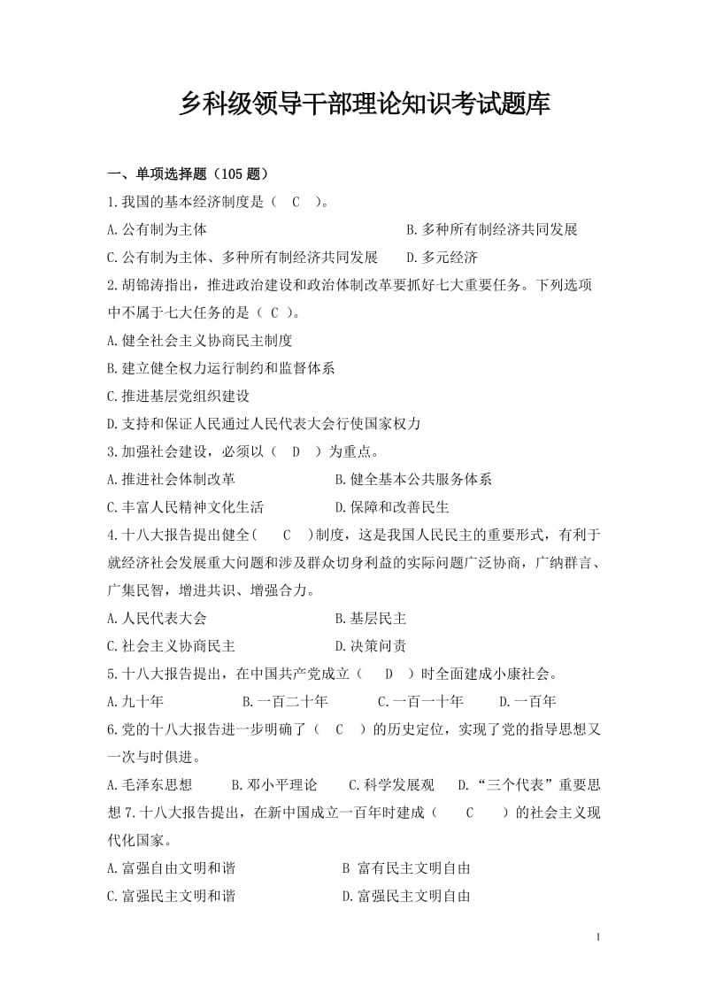 乡科级领导干部理论知识考试题库.doc_第1页