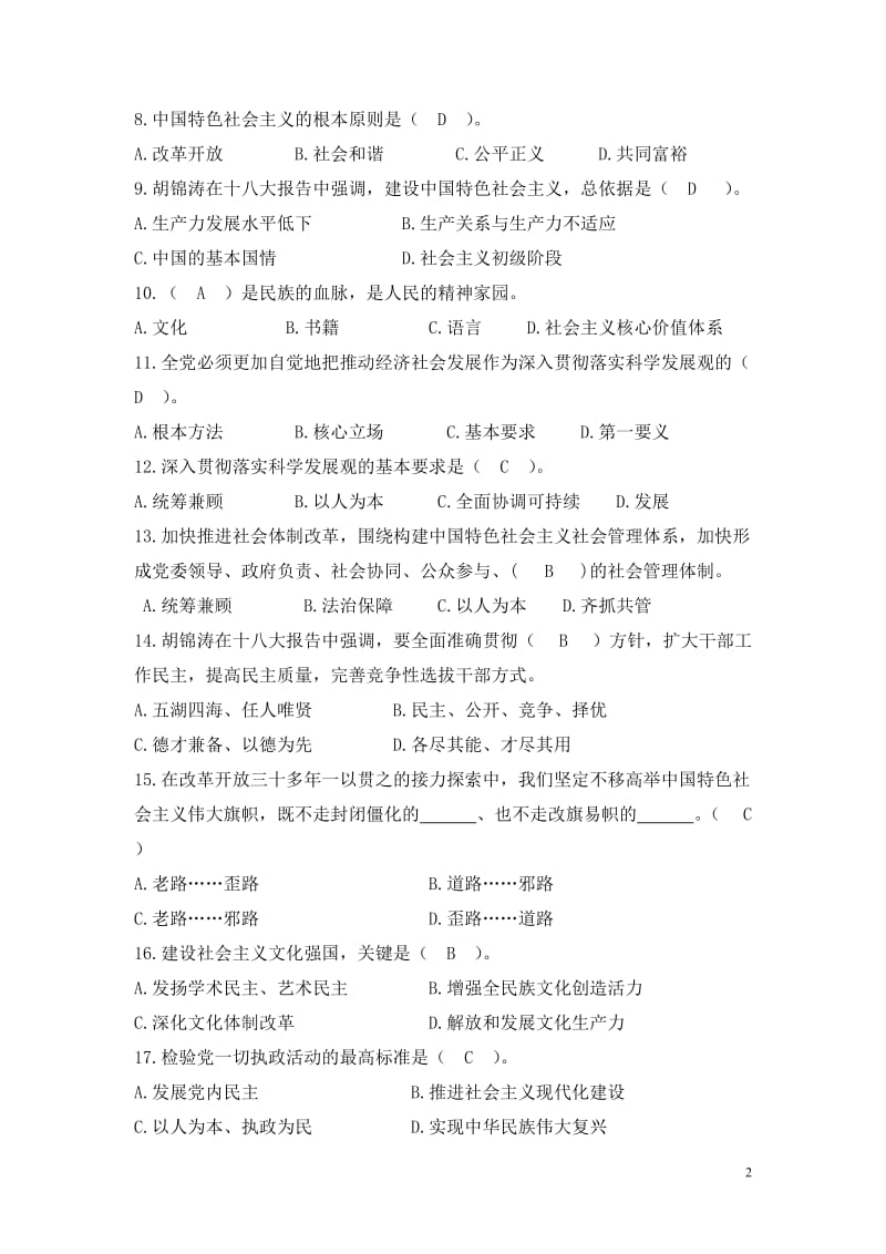 乡科级领导干部理论知识考试题库.doc_第2页