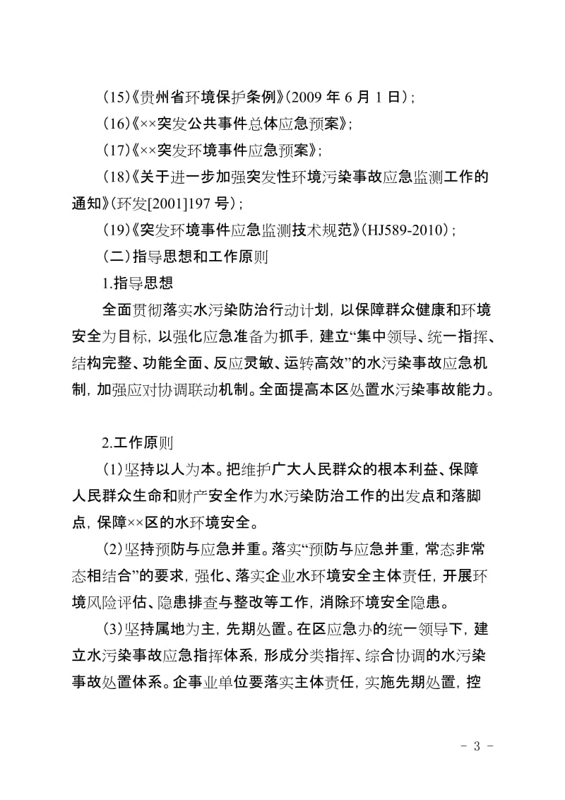 水污染突发环境事件应急预案.doc_第3页