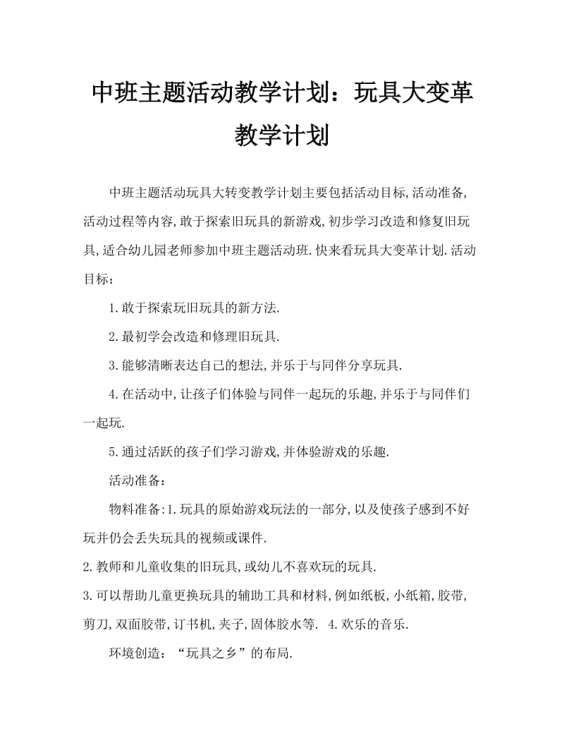 中班主题活动教案：玩具大变身教案.doc_第1页