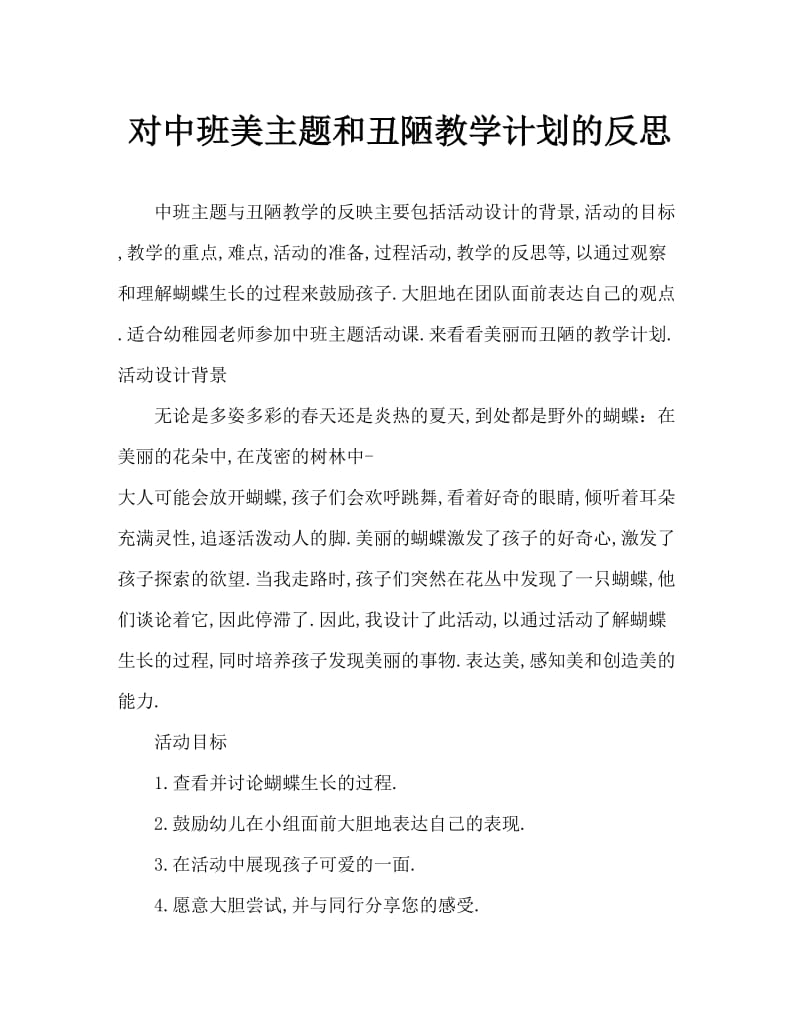 中班主题美美和丑丑教案反思.doc_第1页