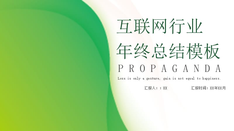 互联网行业年终总结PPT模板.pptx_第1页