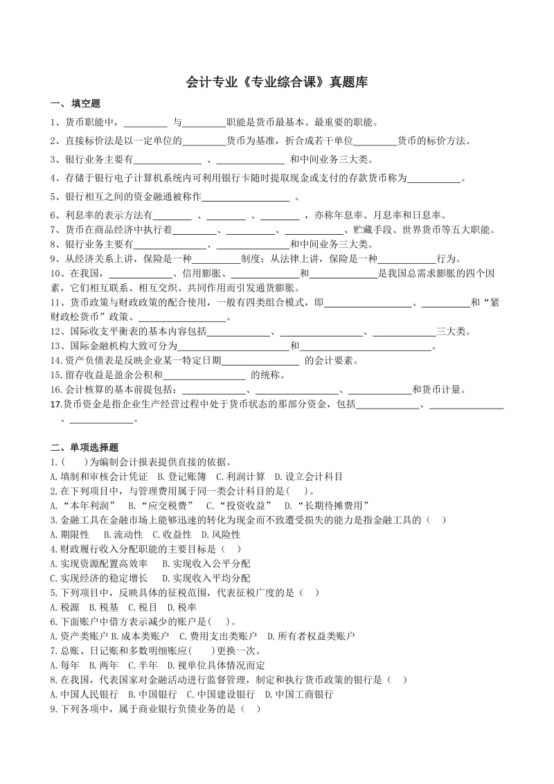 会计专业《专业综合课》真题库.doc_第1页