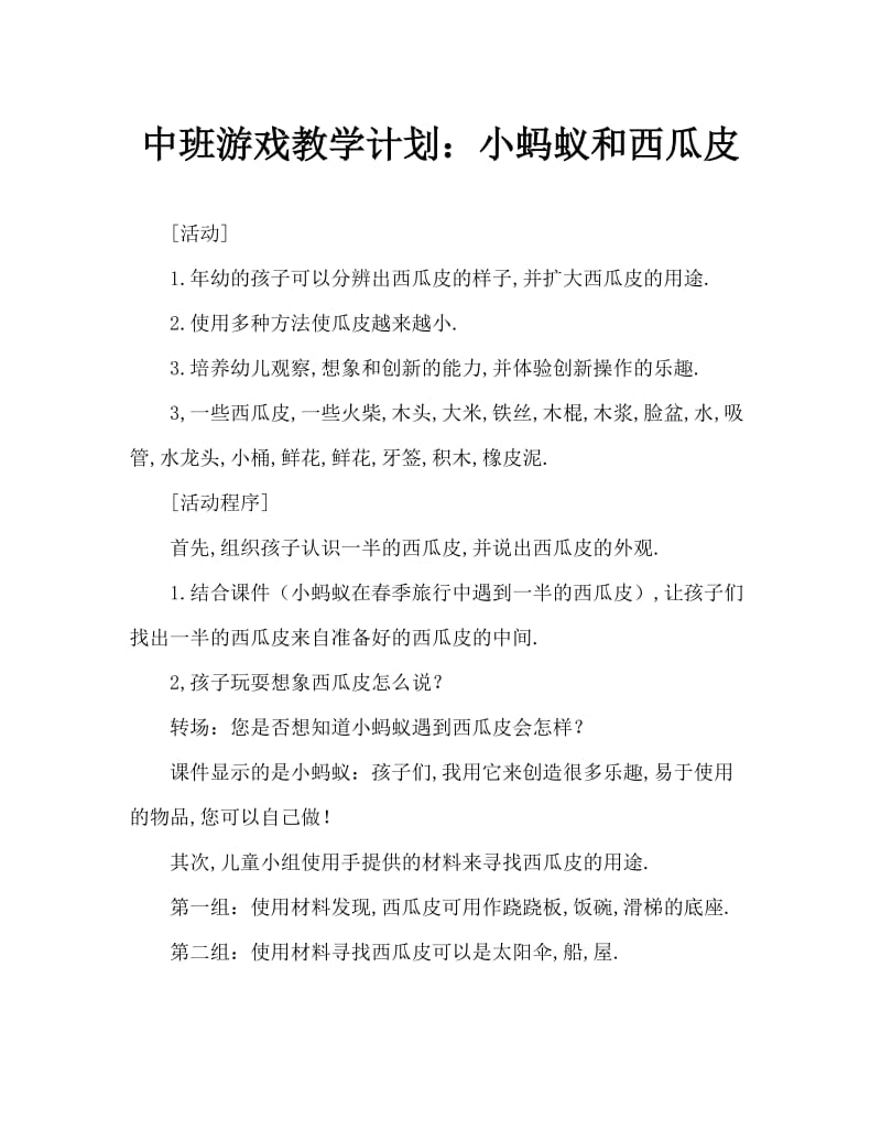 中班游戏教案：小蚂蚁和西瓜皮.doc_第1页