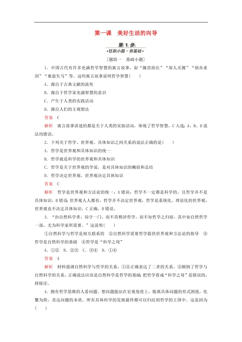 新课标通用2020届高考政治一轮复习第一单元第一课美好生活的向导训练检测含解析必修420190726194.pdf_第1页