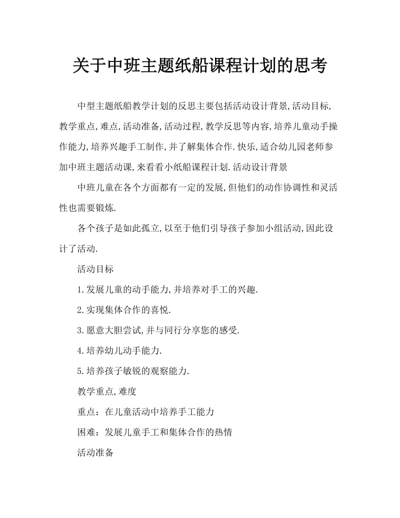 中班主题小纸船教案反思.doc_第1页